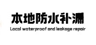 朗县本地防水（中讯网）